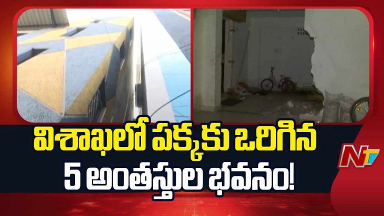 Visakhapatnam: ఒక్కసారిగా పక్కకు ఒరిగిన 5 అంతస్తుల భవనం.. భయాందోళనలో స్థానికులు
