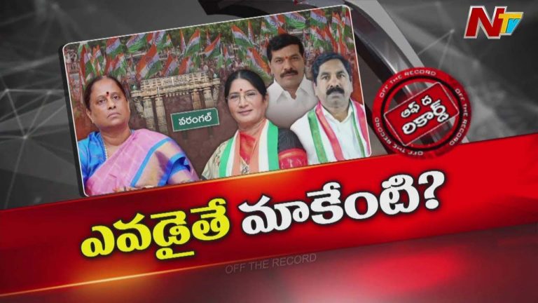 Off The Record : రాజీవ్ గాంధీ సాక్షిగా వరంగల్ కాంగ్రెస్ లో వీధికెక్కిన విభేదాలు