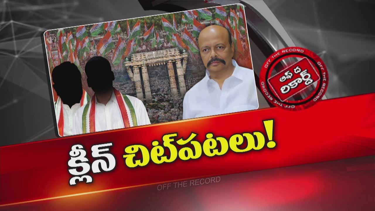 Off The Record : ఓరుగల్లు కాంగ్రెస్ పోరు మళ్లీ మొదలవబోతోందా ?
