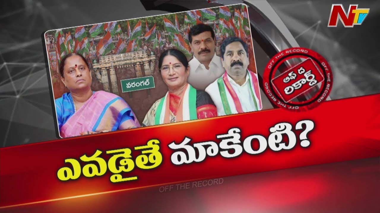Off The Record : రాజీవ్ గాంధీ సాక్షిగా వరంగల్ కాంగ్రెస్ లో వీధికెక్కిన విభేదాలు
