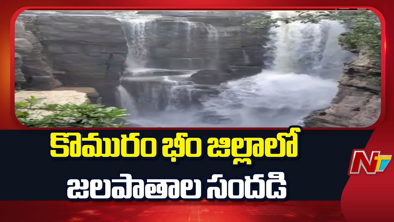 Asifabad District : కొమురంభీం ఆసిఫాబాద్ జిల్లాలో మిట్ట జలపాతం అందాలు చూసేందుకు తరలివస్తున్న సందర్శకులు