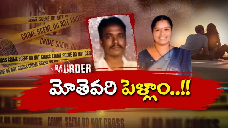 Killer Wife: ప్రియుడి మోజులో పడి.. భర్తను కడతేర్చేందుకు భార్య కుట్ర.. చివరకు