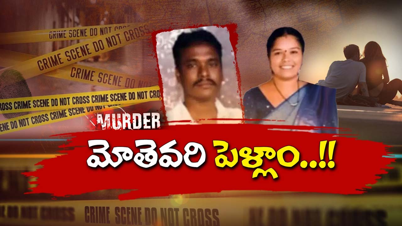 Killer Wife: ప్రియుడి మోజులో పడి.. భర్తను కడతేర్చేందుకు భార్య కుట్ర.. చివరకు