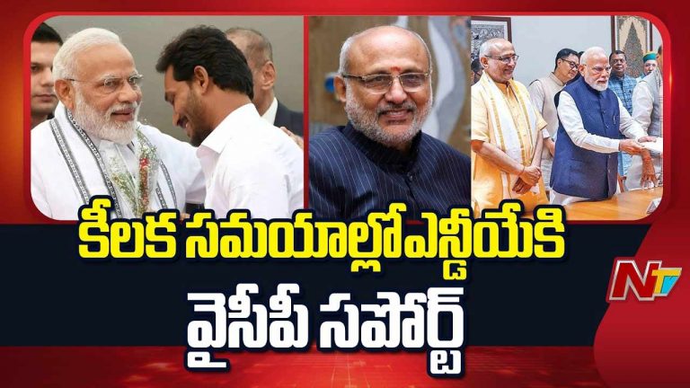 YSRCP: బీజేపీకి మళ్లీ వైసీపీ దగ్గరవుతుందా..?