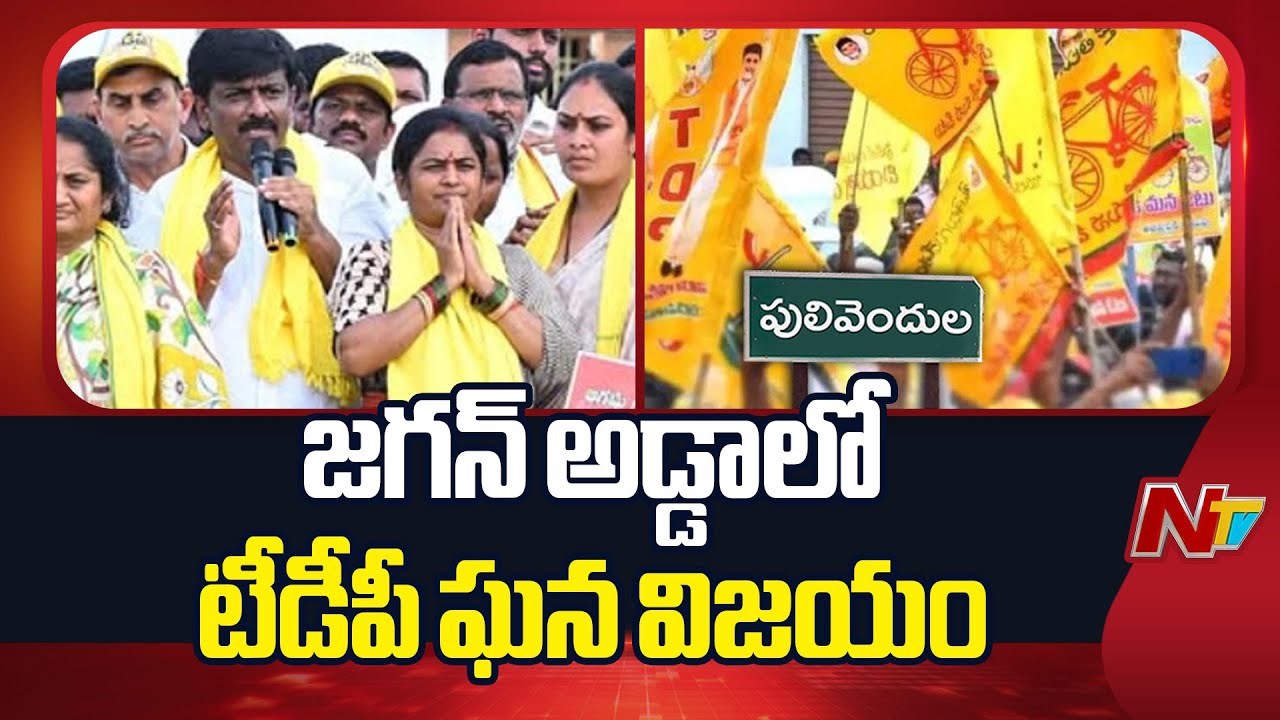 పులివెందుల ZPTC ఉపఎన్నికల్లో టీడీపీ విజయం.