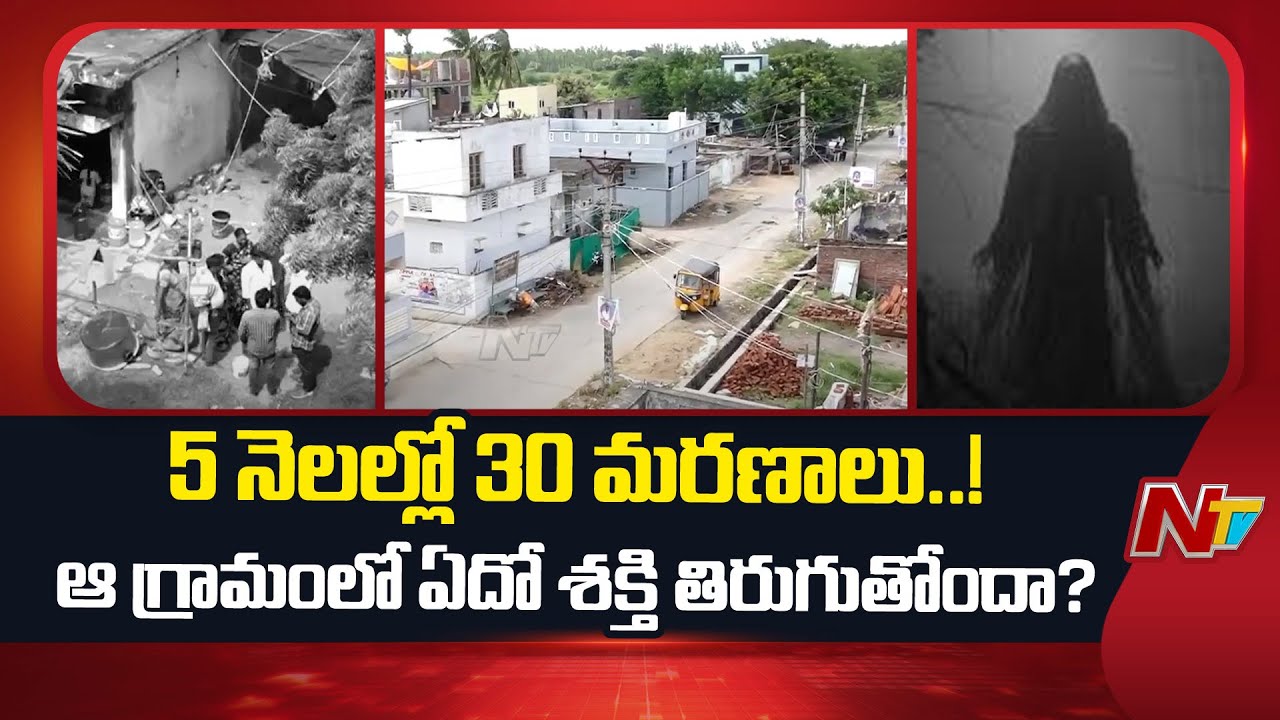 Guntur : వరుస మరణాలతో తురకపాలెం వాసులను వేధిస్తున్న మూడ నమ్మకాలు