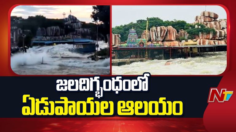Telangana : వరద నీళ్లలో మునిగిన ఏడుపాయల దుర్గమ్మ ఆలయం.. భక్తుల ఆందోళన