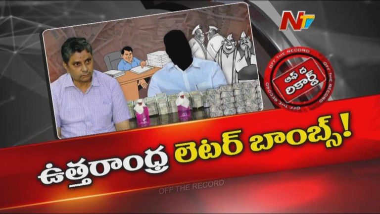 Off The Record: ఉత్తరాంధ్ర రాజకీయాలతో శ్రీనివాస్ లంచావతార బంధం?