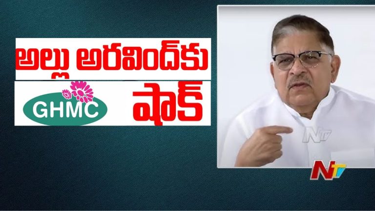 Allu Shock : అల్లు అరవింద్ కు GHMC షాక్.. కూల్చేస్తాం..