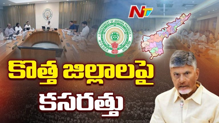 AP New Districts: ఏపీలో కొత్త జిల్లాలపై కసరత్తు.. వర్షాకాల సమావేశాలలోపే?
