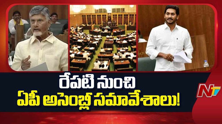 AP Assembly Session: రేపటి నుంచి అసెంబ్లీ సమావేశాలు..