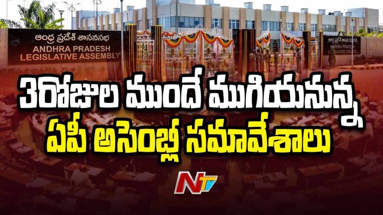 AP Assembly: మూడు రోజుల ముందే ముగియనున్న అసెంబ్లీ సమావేశాలు..