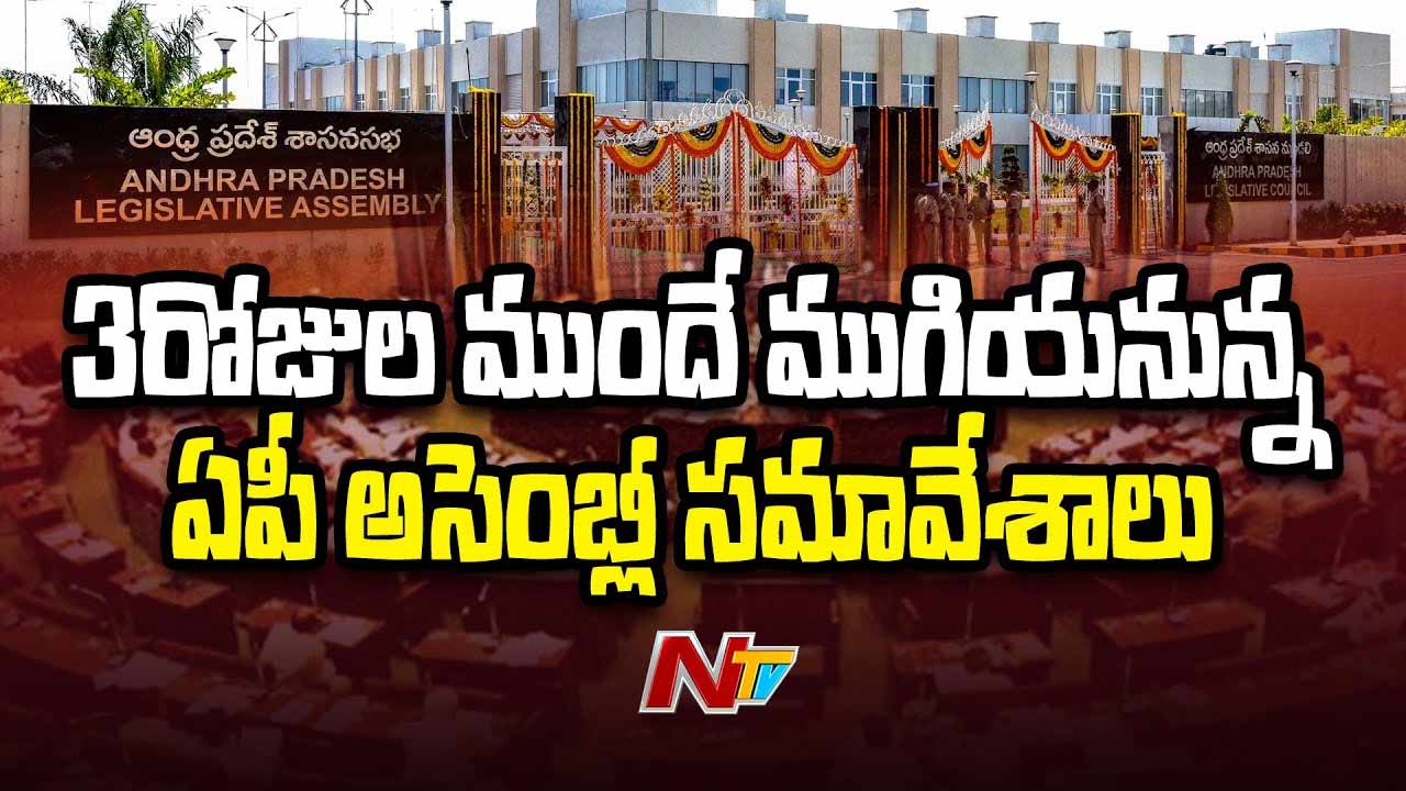 AP Assembly: మూడు రోజుల ముందే ముగియనున్న అసెంబ్లీ సమావేశాలు..