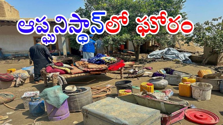 Earthquake: ఆప్ఘనిస్థాన్‌ను వణికించిన భారీ భూకంపం.. 500 మంది మృతి