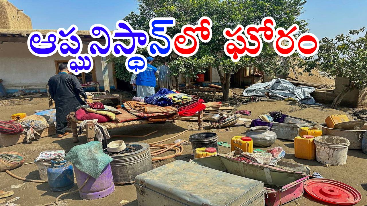 Earthquake: ఆప్ఘనిస్థాన్‌ను వణికించిన భారీ భూకంపం.. 500 మంది మృతి