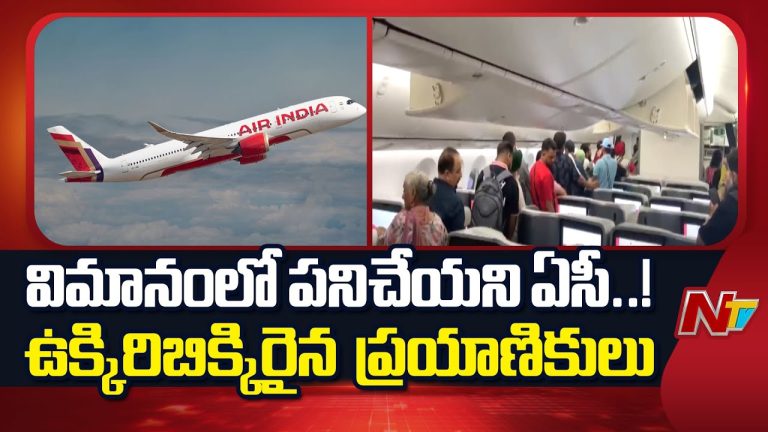 Air India : ఎయిర్‌ ఇండియా విమానంలో ఏసీ పనిచేయక ప్రయాణికుల ఇబ్బంది, ఉక్కపోతతో అల్లాడిన ప్రజలు