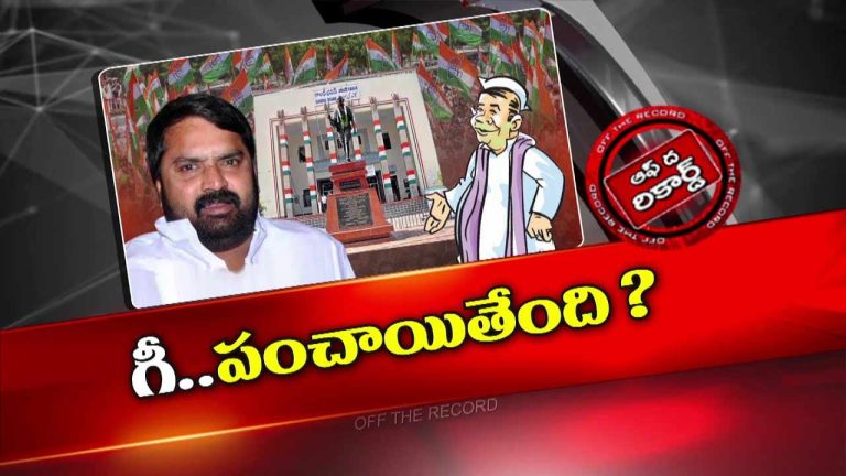 Off The Record: తెలంగాణ కాంగ్రెస్ లో స్వేచ్ఛ ముదిరి.. స్వేచ్ఛన్నారా అయ్యిందా?