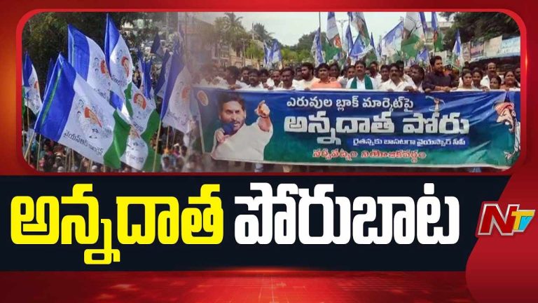 Annadata Poru: పోలీసు ఆంక్షలు, గృహ నిర్బంధాలు.. వైసీపీ అన్నదాత పోరు విజయవంతం..