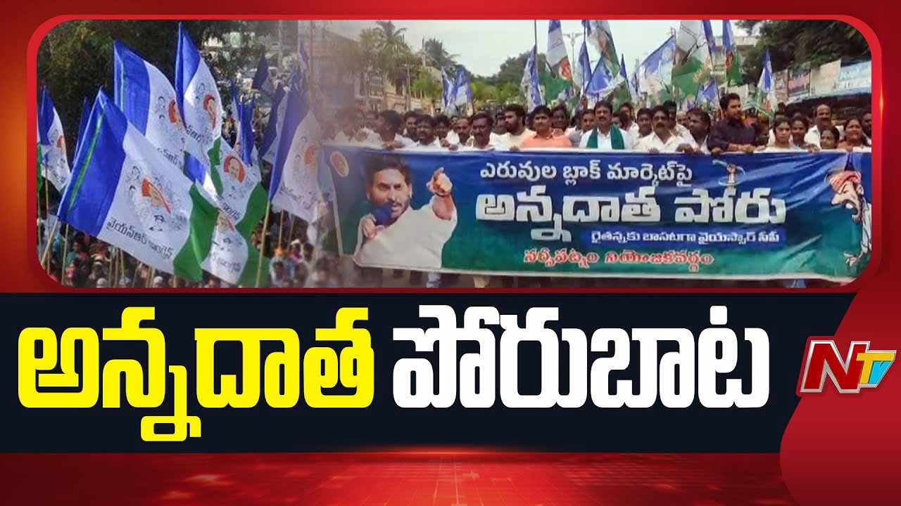 Annadata Poru: పోలీసు ఆంక్షలు, గృహ నిర్బంధాలు.. వైసీపీ అన్నదాత పోరు విజయవంతం..