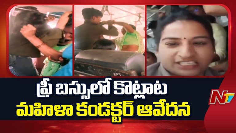 AP Free Bus Effect : “జనాల మధ్య మా ఊపిరి ఆగిపోయేలా ఉంది” కండక్టర్ కుసుమ కుమారి సెల్ఫీ వీడియో వైరల్!