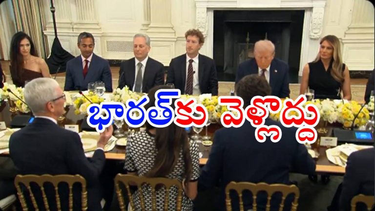 Trump: భారత్‌లో పెట్టుబడులు ఆపండి.. వైట్‌హౌస్ విందులో ఆపిల్ సీఈవోకు ట్రంప్ సూచన