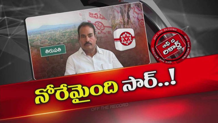 Off The Record: భారీ మెజార్టీతో గెలుపు.. రోమ్ తగలబడుతుంటే నీరో చక్రవర్తి ఫిడేలు వాయించినట్టు ఆ ఎమ్మెల్యే తీరు..!