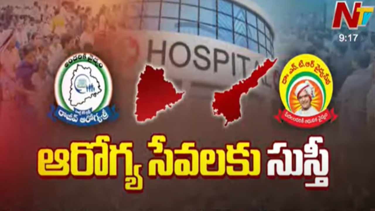 Aarogyasri In AP: ఏపీలో ఆరోగ్య శ్రీ సేవలకు సుస్తీ..