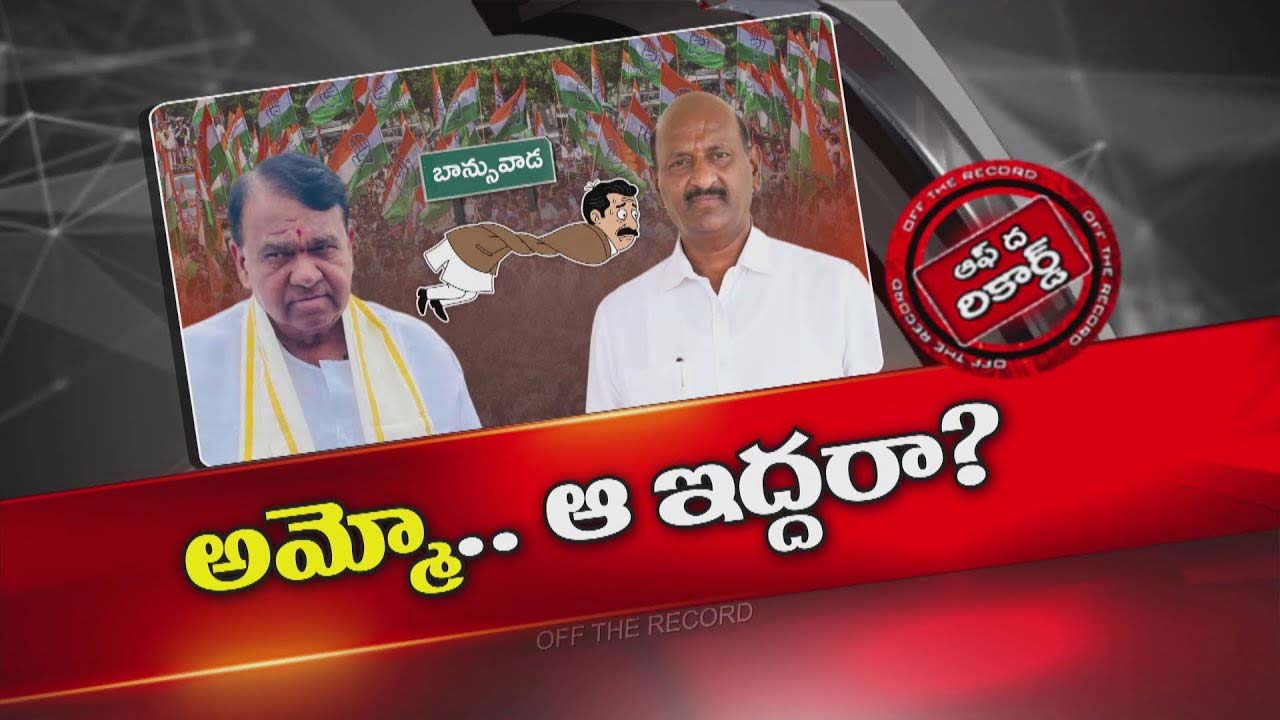Off The Record: బాన్సువాడ కాంగ్రెస్⁬లో బీభత్సంగా గ్రూప్⁬వార్, మళ్లీ బీఆర్ఎస్⁬లోకి జంపింగ్స్..?