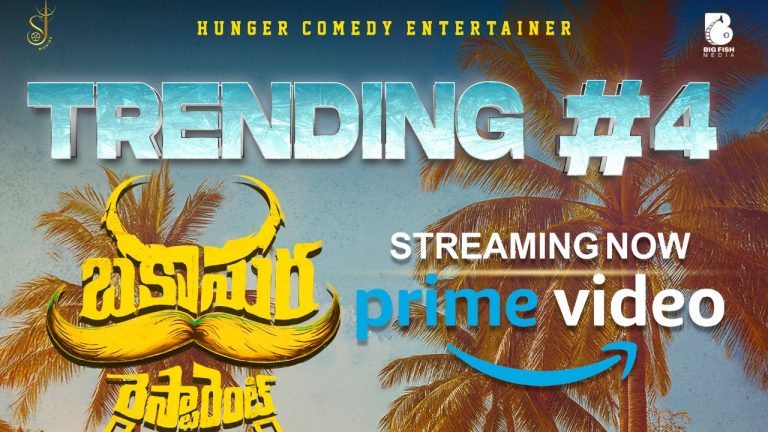 Bakasura Restaurant : ఓటీటీలో టాప్ లో ట్రెండ్ అవుతున్న చిన్న సినిమా