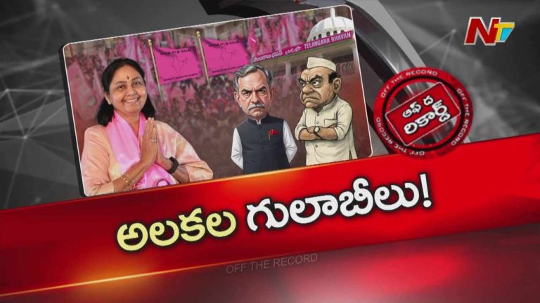 Off The Record : జూబ్లీహిల్స్ అభ్యర్థి ప్రకటనతో బీఆర్ఎస్ లో అలకలు
