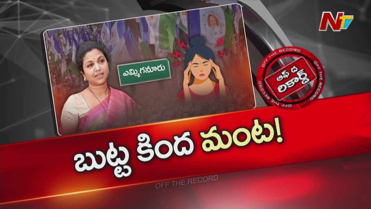 Off The Record: వైఎస్ జగన్ చెప్పినా వైసీపీ వినట్లేదా?