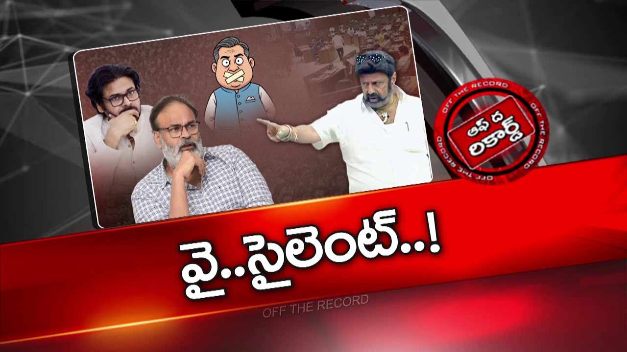 Off The Record : బాలకృష్ణ కామెంట్స్ పై మెగా బ్రదర్స్ ఎందుకు సైలెంట్ గా ఉన్నారు