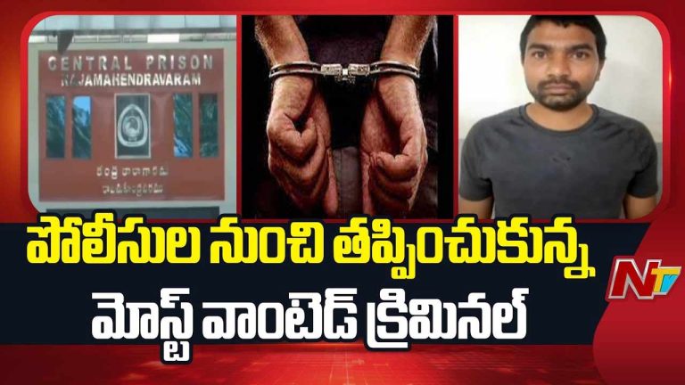 Most Wanted Criminal: పోలీసుల నుంచి తప్పించుకున్న మోస్ట్ వాంటెడ్ క్రిమినల్.. రంగంలోకి 10 టీమ్‌లు..