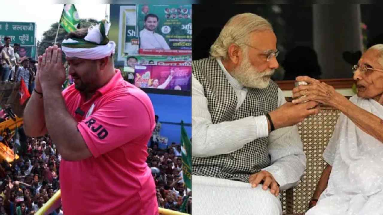 Bihar: ప్రధాని మోడీ తల్లిపై మరోసారి దుర్భాషలు.. తేజస్వీ ర్యాలీలో ఘటన..