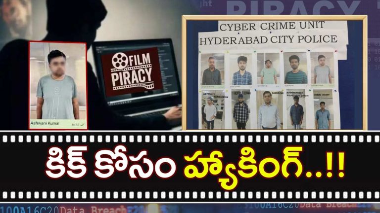 1020 Movies Hacked: ఇదేం కిక్ రా స్వామీ.. కిక్ కోసం ఇంత పని చేస్తావా బాబు?