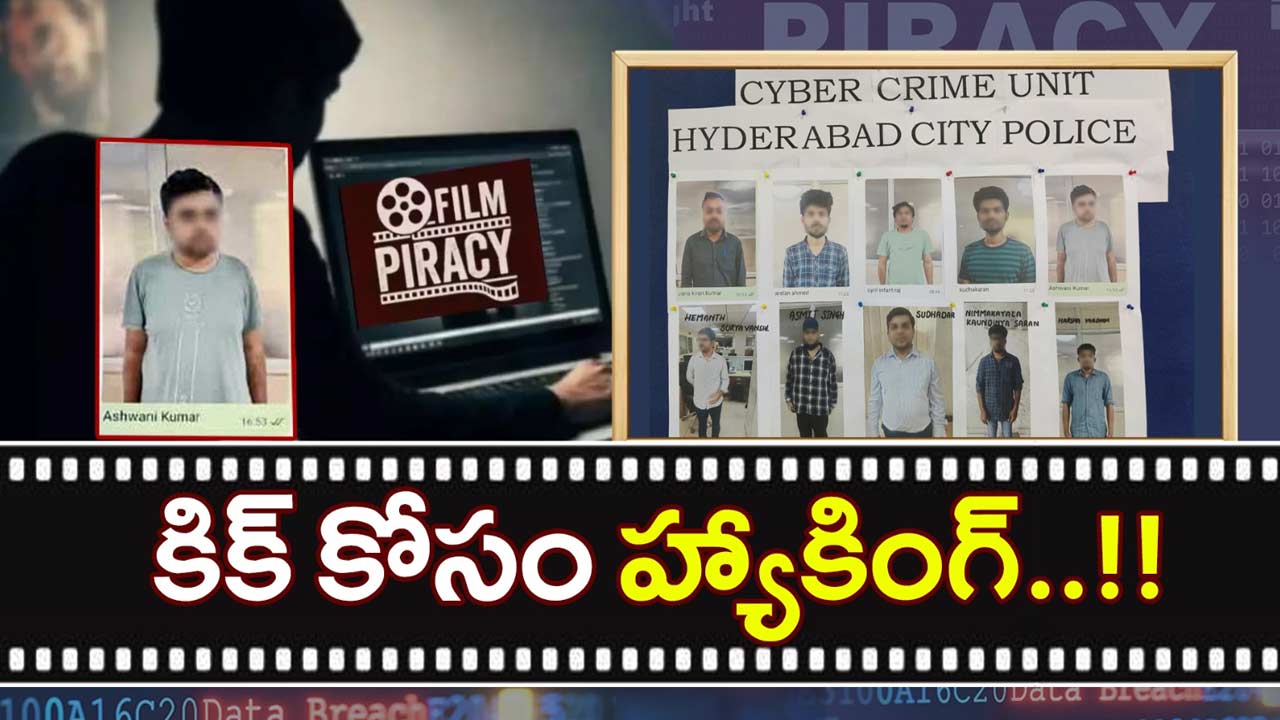 1020 Movies Hacked: ఇదేం కిక్ రా స్వామీ.. కిక్ కోసం ఇంత పని చేస్తావా బాబు?