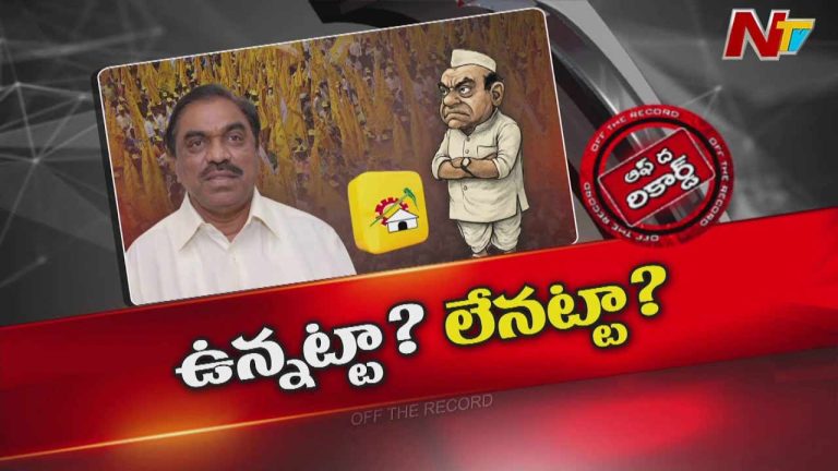 Off The Record: ఆ సీనియర్‌ లీడర్‌ కమ్‌ ఎమ్మెల్సీ టీడీపీలో ఉన్నట్టా? లేనట్టా?