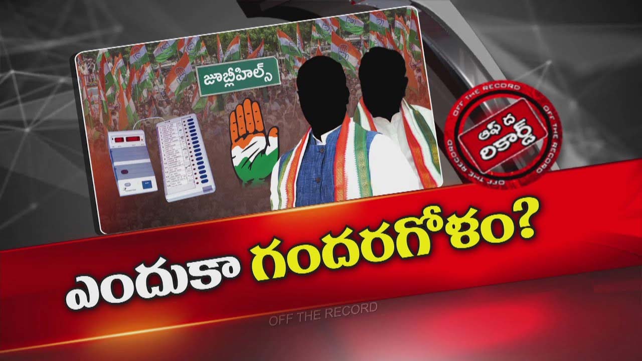 Off The Record: జూబ్లీహిల్స్ అభ్యర్థి ఎంపికపై కాంగ్రెస్ లో మల్లగుల్లాలు