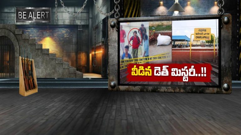 Charlapally Dead Body: వీడిన డెడ్ బాడీ మిస్టరీ.. అసలు అతడు ఎవరు?