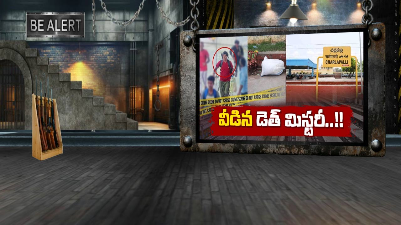 Charlapally Dead Body: వీడిన డెడ్ బాడీ మిస్టరీ.. అసలు అతడు ఎవరు?