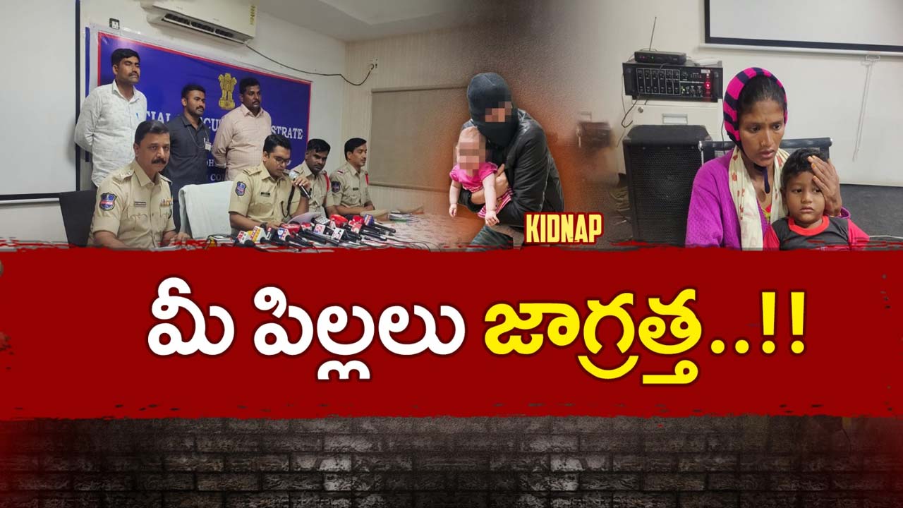 Hyderabad Child Kidnap: మీ పిల్లలు జాగ్రత్త..!