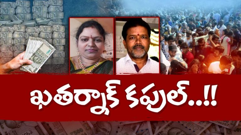Chitti Scam: కిలాడీ జంట.. చిట్టీల పేరుతో రూ. 30 కోట్లు పంగనామం!