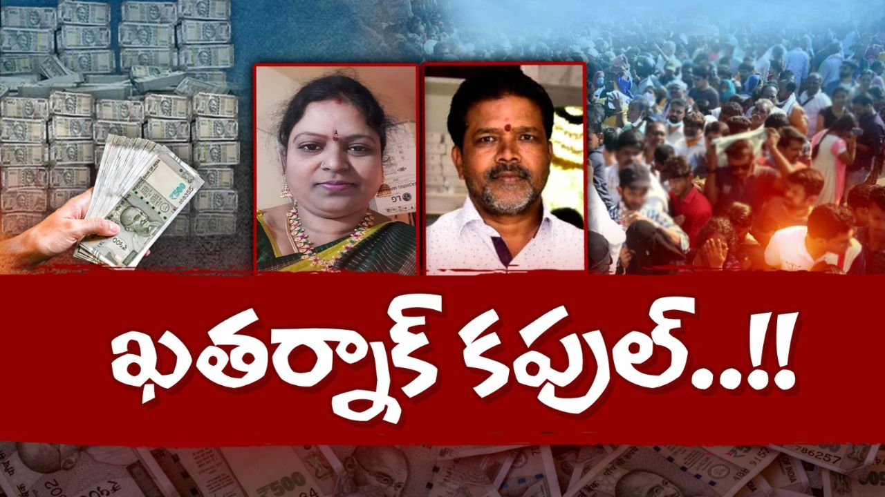Chitti Scam: కిలాడీ జంట.. చిట్టీల పేరుతో రూ. 30 కోట్లు పంగనామం!