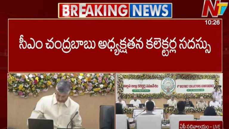 AP Collectors Meeting: ఏపీలో ప్రారంభమైన కలెక్టర్ల సదస్సు.. ఆ 8 అంశాలపై సీఎం సమీక్ష