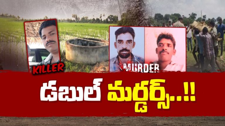 Crime News: అప్పు ఇచ్చిన పాపనికి రెండు ప్రాణాలు బలి!