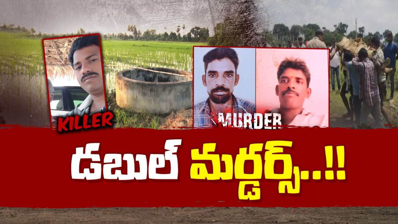 Crime News: అప్పు ఇచ్చిన పాపనికి రెండు ప్రాణాలు బలి!