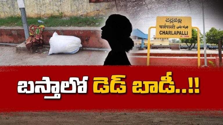 Charlapalli Murder:  సంచిలో మృతదేహం కేసులో పురోగతి.. ఆమె ఎవరంటే..?