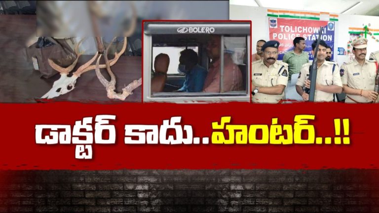 Deer Meat In HYD: అతేనేమో డాక్టర్.. చేసేదేమో గలీజ్ పని!