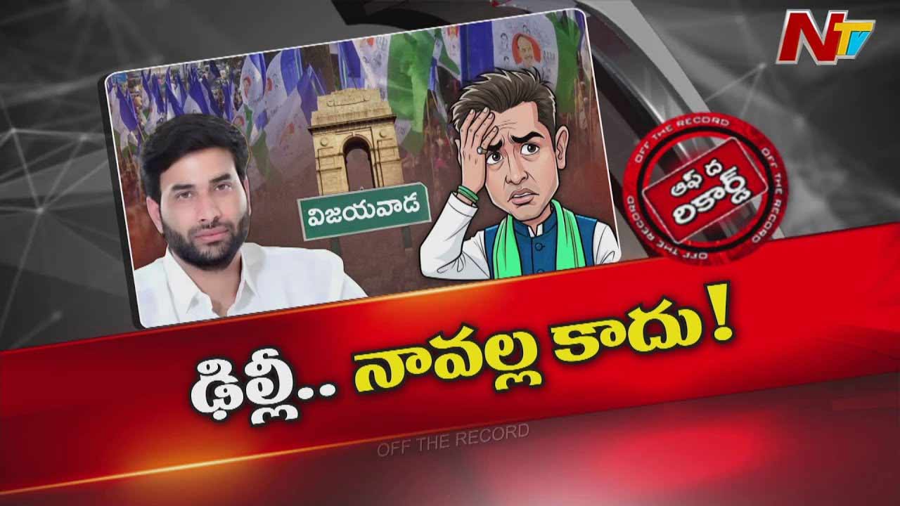 Off The Record: బెజవాడ వైసీపీలో అప్పుడే సీట్ల పంచాయితీ..? ఢిల్లీ నా వల్ల కాదు.. నేను పక్కా లోకల్..!