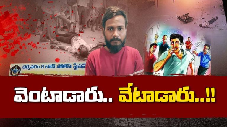 Dharmavaram Murder: పడగ విప్పిన ఫ్యాక్షన్ .. ధర్మవరంలో అచ్చం సినిమా తరహా మర్డర్